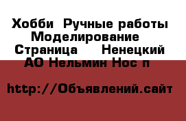 Хобби. Ручные работы Моделирование - Страница 2 . Ненецкий АО,Нельмин Нос п.